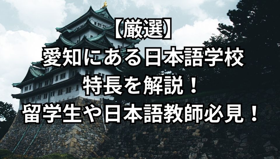 愛知　日本語学校　特長